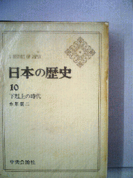 日本の歴史「10」下剋上の時代