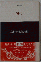 高村光太郎詩集