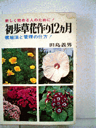 初歩草花作り12カ月 栽培法と管理の仕方