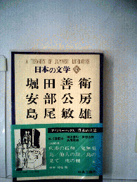 日本の文学「73」堀田善衛,安部公房,島尾敏雄