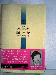 新編人生の本「2」師と友