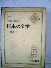 日本の文学「第70」大岡昇平