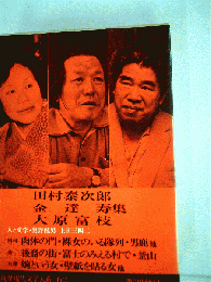 筑摩現代文学大系「62」