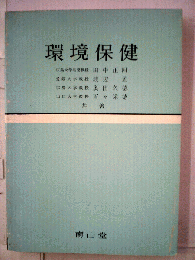 環境保健