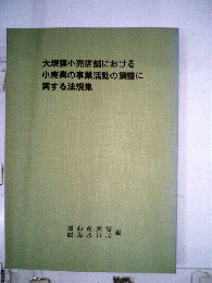 大規模小売店舗における小売業の事業活動の調整に関する法規集