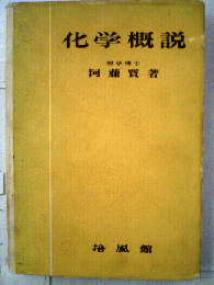 化学概説