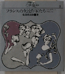 フランスの女流作家たち