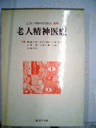老人精神医療