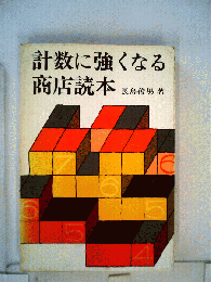 計数に強くなる商店読本