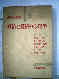 現代心理学「6」政治と経済の心理学