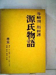源氏物語大成「5」索引編
