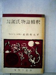 文法詳解　源氏物語精釈