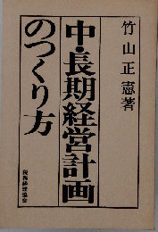中 長期経営計画のつくり方
