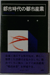 都市時代の都市産業