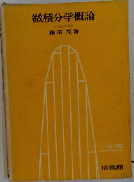 微積分学概論