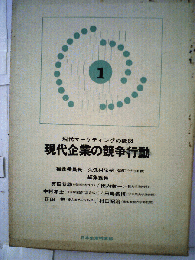 現代マーケティングの構図　現代企業の競争行動