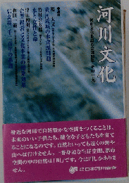 河川文化