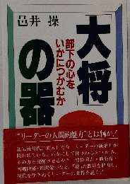 「大将」の器ー部下の心をいかにつかむか