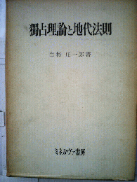 独占理論と地代法則