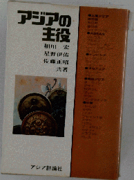 アジアの主役