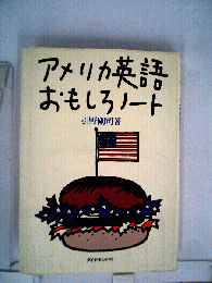 アメリカ英語おもしろノート