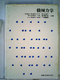 機械力学
