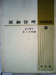原価管理 III