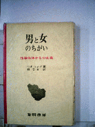 男と女のちがいー性染色体からの出発