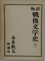 物語 戦後文学史　全　