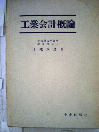 工業会計概論