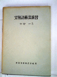 実験計画法演習