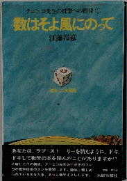 数はそよ風にのって