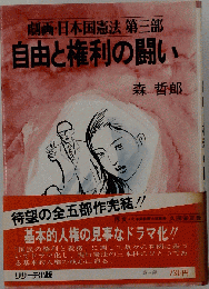自由と権利の闘い