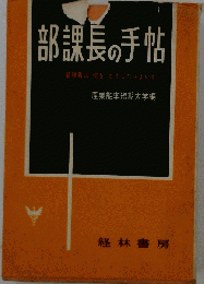 部課長の手帖