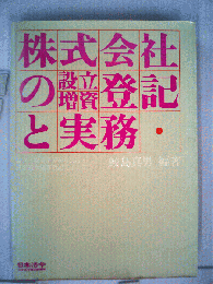 株式会社の設立 増資登記と実務