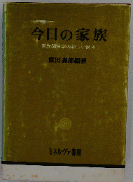 今日の家族ー家族関係の新しい試み