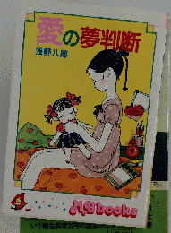 愛の夢判断