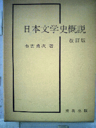 日本文学史概説