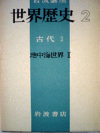 岩波講座　世界歴史「第2」古代 2