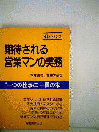 期待される　営業マンの実務