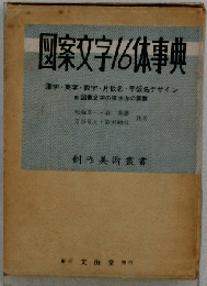 図案文字16体事典