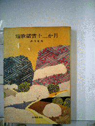 短歌鑑賞十二か月