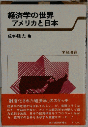経済学の世界　アメリカと日本