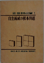 自主編成の根本問題　1