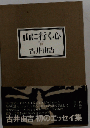  山に行く心　III