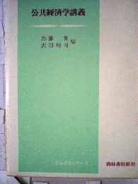 公共経済学講義