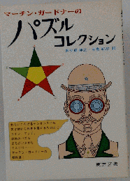 マーチン ガードナーのパズル コレクション