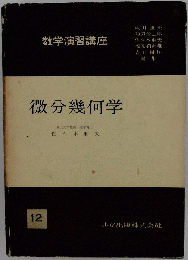 数学演習講座 微分幾何学 12