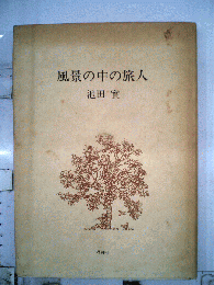 風景の中の旅人
