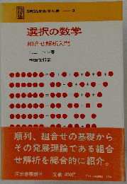 選択の数学　組合せ解析入門